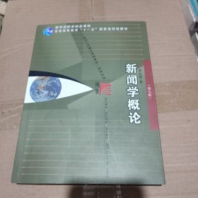 新闻学概论（第七版）（新闻与传播学系列教材（新世纪版））