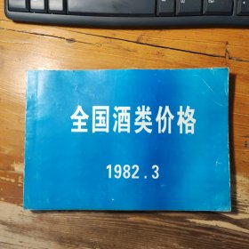 1982年全国酒类价格（2014年6月印刷）具体如图，，资料类，售后不退
