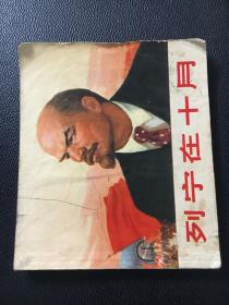 上海版大开本70年代连环画 列宁在十月