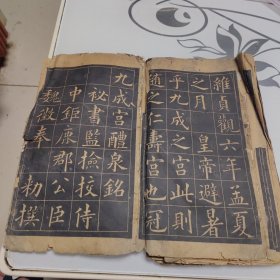 唐·欧阳询《九成宫醴泉铭》碑帖经折装三十面一册全