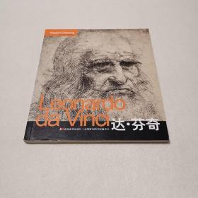 Leonardo da Vinci达·芬奇