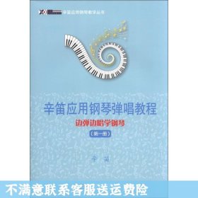 辛笛应用钢琴教学丛书·辛笛应用钢琴弹唱教程：边弹边唱学钢琴（第1册）