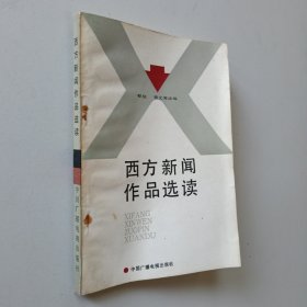 西方新闻作品选读