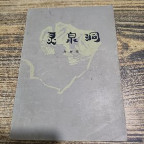灵泉洞