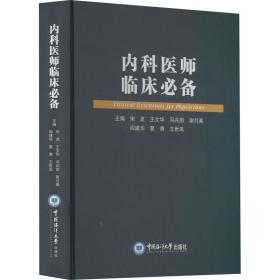 内科医师临床(精) 内科 宋波[等]主编