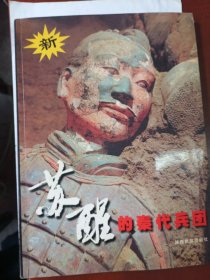 苏醒的秦代兵团