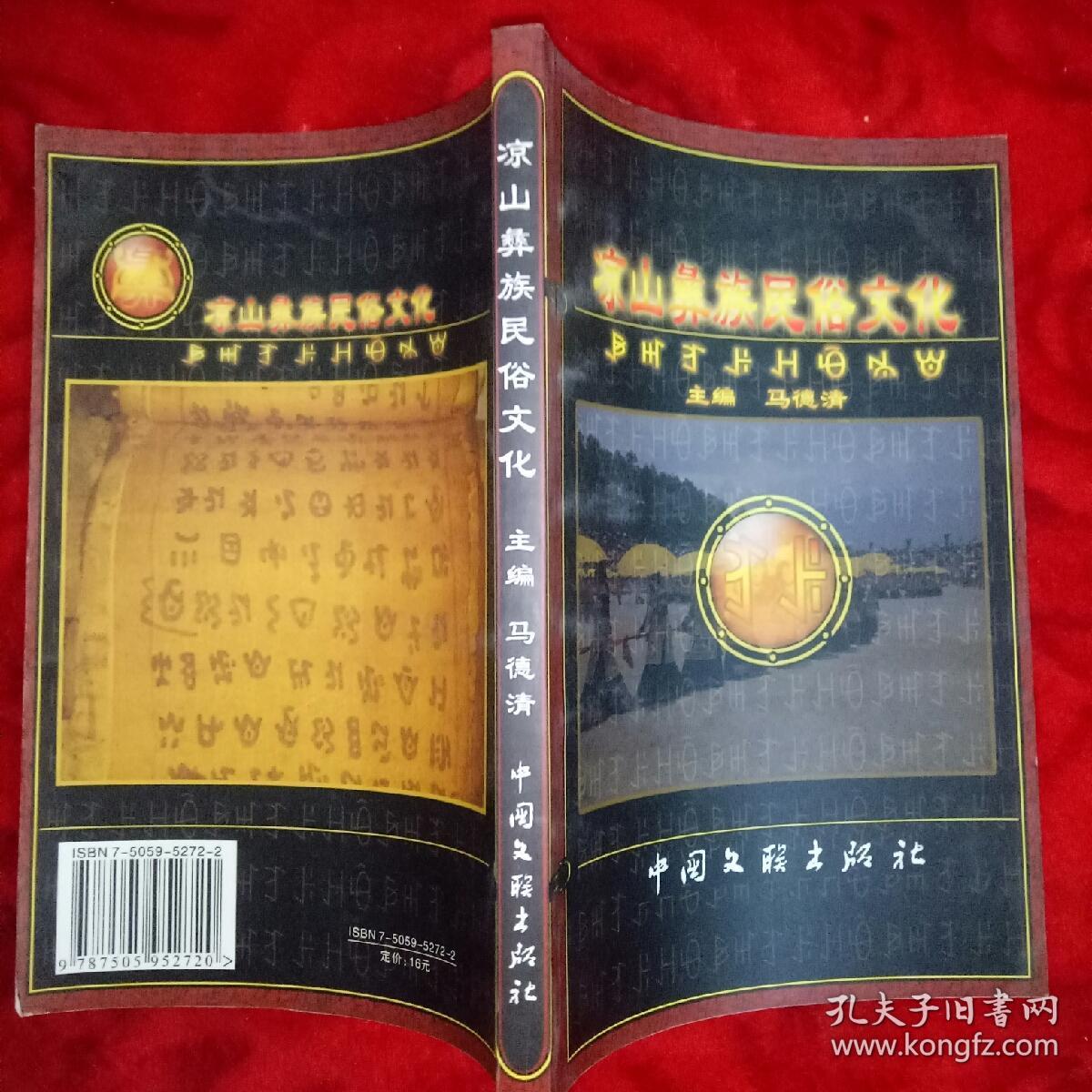 凉山彝族民俗文化——30号