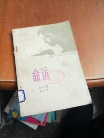 当代文学丛书： 命运