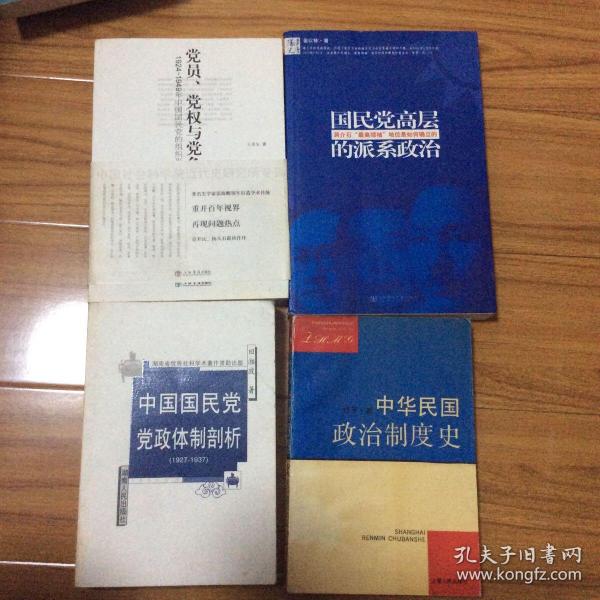 党员、党权与党争：1924～1949年中国国民党的组织形态