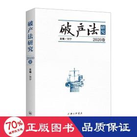 破产法研究（2020年卷） 法学理论 刘宁