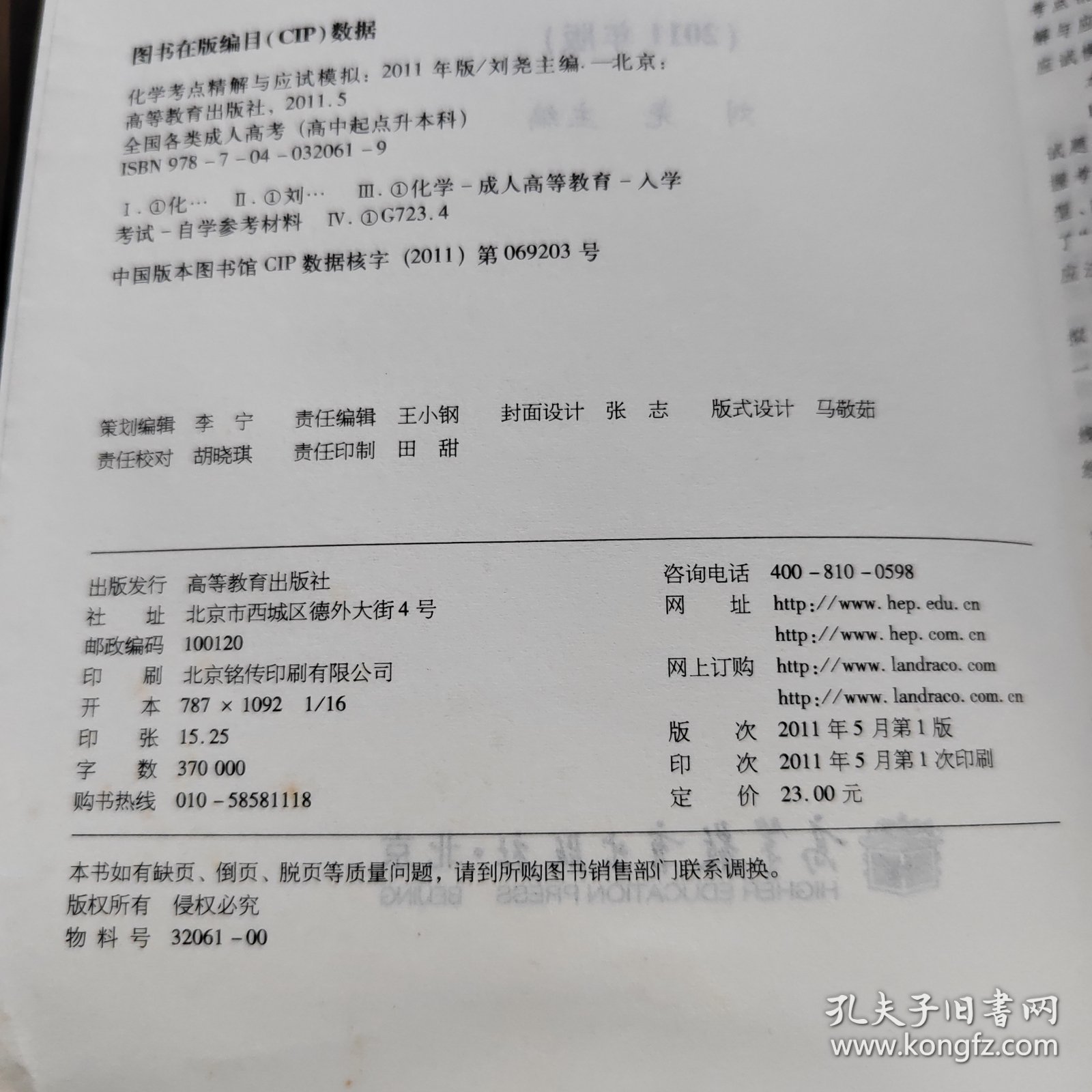 全国各类成人高考：化学考点精解与应试模拟（高中起点升本科）（2011年版）