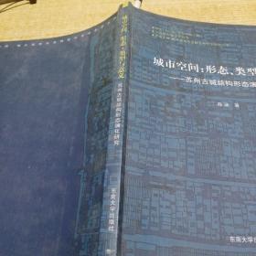 城市空间：苏州古城结构形态演化研究