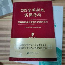 CRS全球新政实操指南 : 高客国际身份安排及财富新布局（精装版）