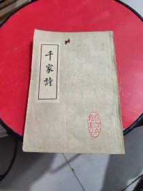 绘图千家诗注释