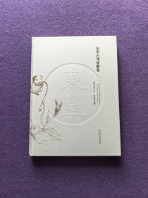 东皋古琴弦歌集