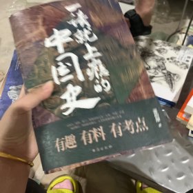 一读就上瘾的中国史