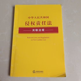 中华人民共和国侵权责任法关联法规