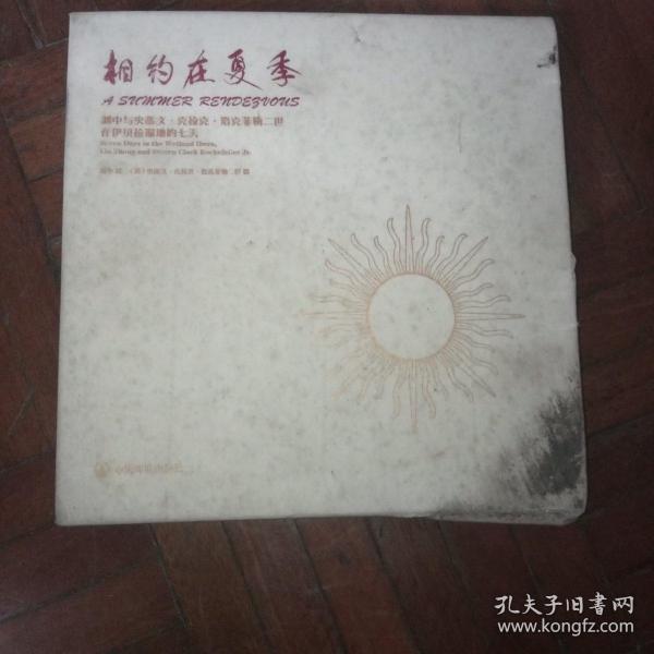 相约在夏季（刘中与史蒂文·克拉克·洛克菲勒二世在伊贝拉湿地的七天）（精）