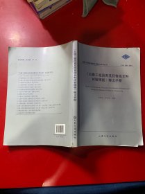 《公路工程瀝青及瀝青混合料試驗(yàn)規(guī)程》釋義手冊(cè)（JTG E20-2011）