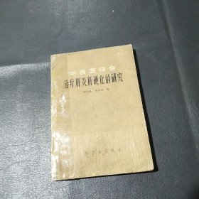 中西醫(yī)結(jié)合 治療肝炎肝硬化的研究