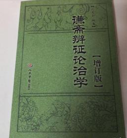 谦斋辨证论治学.增订版