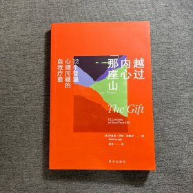 越过内心那座山：12个普遍心理问题的自我疗愈