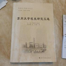苏州大学校史研究文选