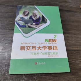 新交互大学英语2 “互联网”创新互动教材 外交出版社
