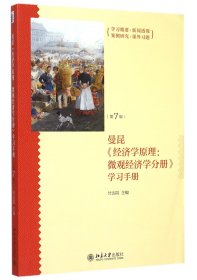 《经济学原理（第7版）：微观经济学分册》学习手册