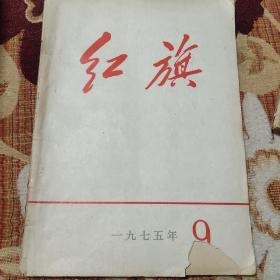 红旗杂志1975年9