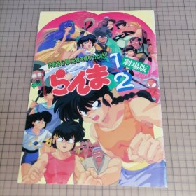 日版 劇場版 らんま½ 決戦桃幻郷！花嫁を奪りもどせ!!  剧场版 乱马1/2:决战桃源乡!夺回新娘子!! 高桥留美子 动画电影小册子资料书