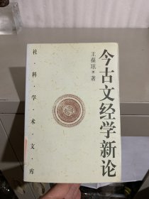 今古文经学新论