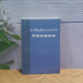 藏语敬语词典 (平装)