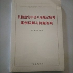 贯彻落实中央八项规定精神案例详解与问题答疑