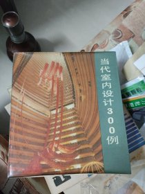 当代室内设计300例