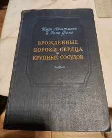 俄文医书，1954年的，讲的是心脏方面的知识，不可多得的一本外文医学资料