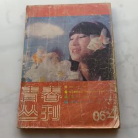 青春丛刊