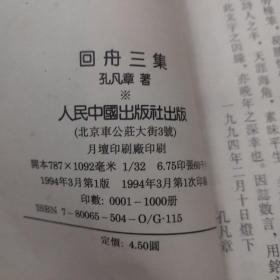 迴舟三集 【作者孔凡章签名钤印赠送本】