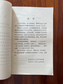 鲁迅论文学艺术-天津师院中文系写作教研室 编-陕西人民出版社-1974年6月一版一印