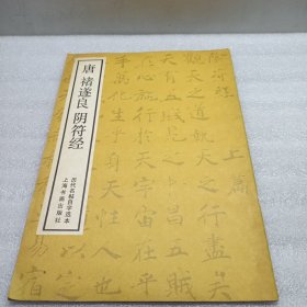 唐褚遂良阴符经