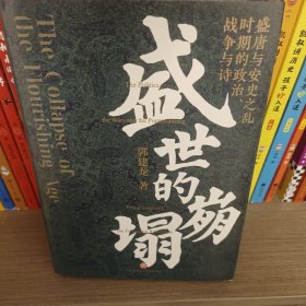 盛世的崩塌：盛唐与安史之乱时期的政治、战争与诗（作者亲笔。郭建龙2022重磅新作！《汴京之围》畅销20万册之后第二部）