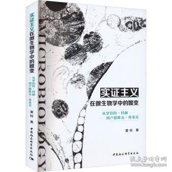 实证主义在微生物学中的嬗变——从罗伯特·科赫到卢德维克·弗莱克