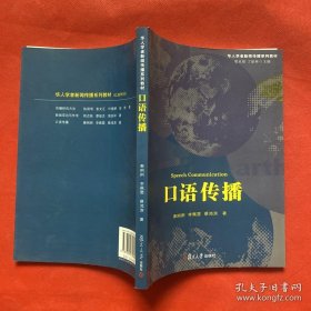 华人学者新闻传播系列教材：口语传播