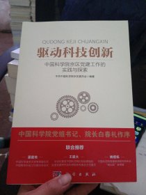 驱动科技创新：中国科学院京区党建工作的实践与探索