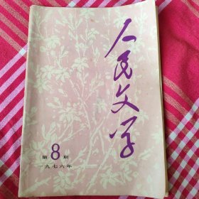 人民文学，1976年8期