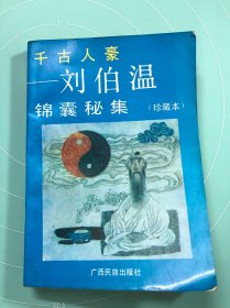 千古人豪——刘伯温锦囊秘集（珍藏本）