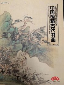 中国馆藏古代书画 特价50元