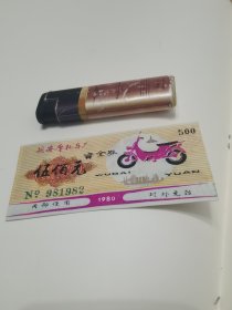 1980年 500元摩托车劵