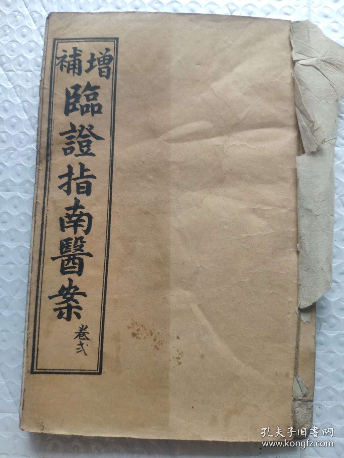 光绪线装临证指南医案卷1卷2两册。