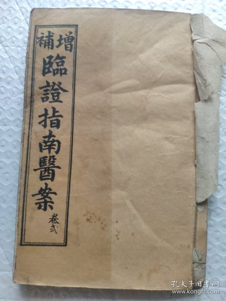 光绪线装临证指南医案卷1卷2两册。